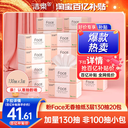 洁柔face加量130抽抽纸20包