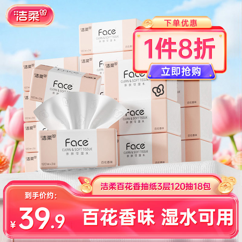 洁柔百花香120抽18包可湿水抽纸图片
