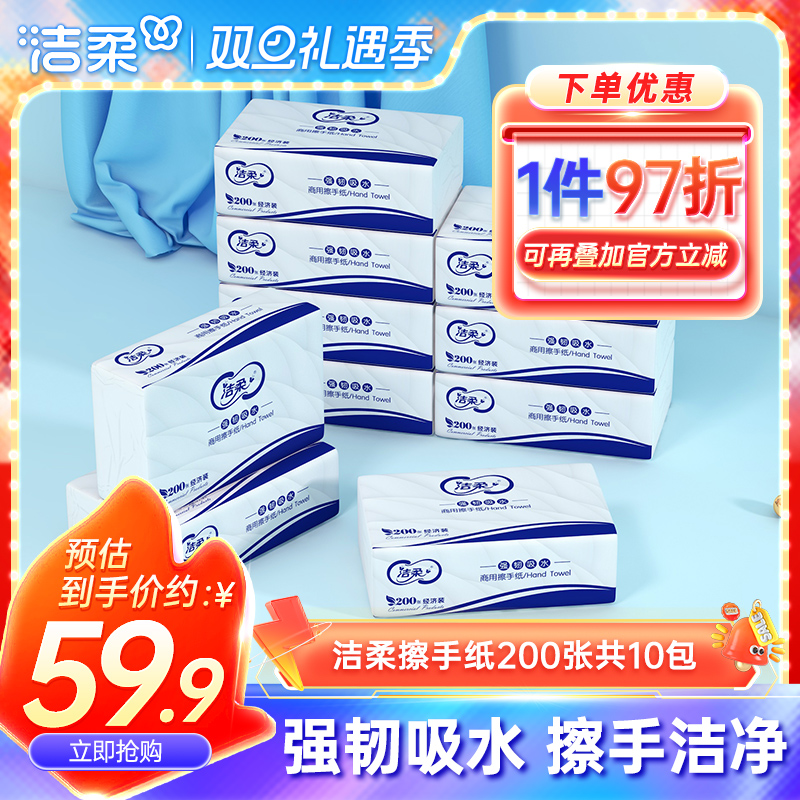 洁柔商务擦手纸10包整箱酒店适用