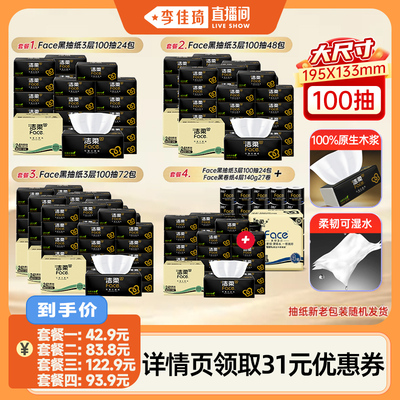 【李佳琦直播间】洁柔无香抽纸100抽24包/卷纸4层27卷囤货组合装