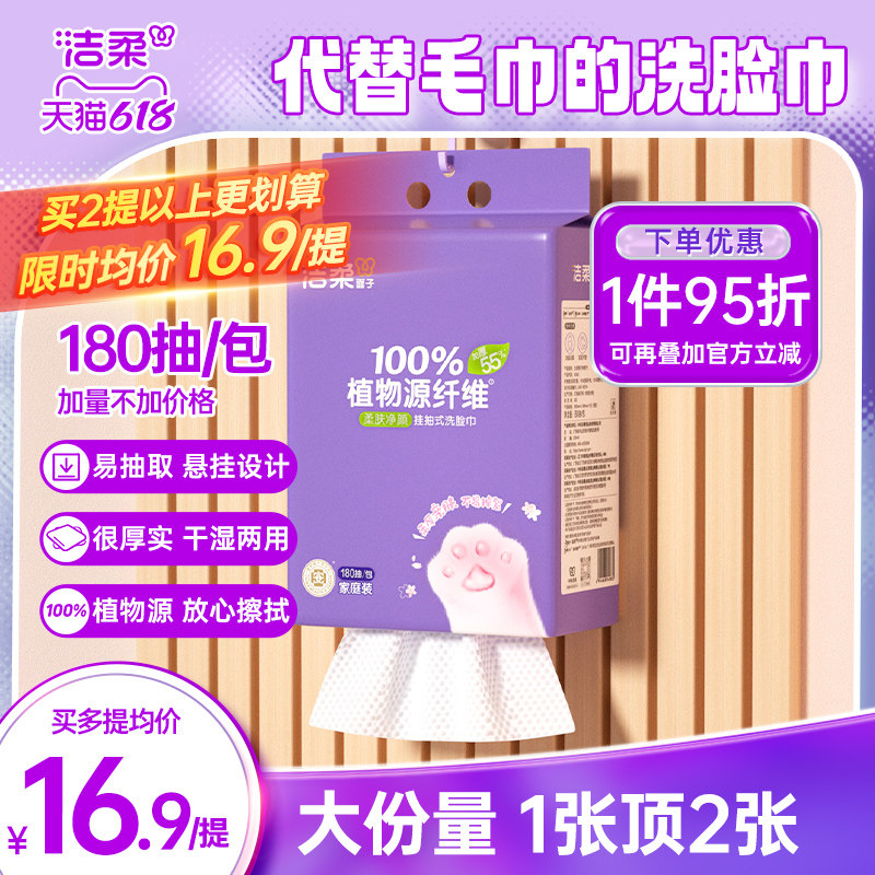 洁柔挂抽式洗脸巾180抽柔软亲肤