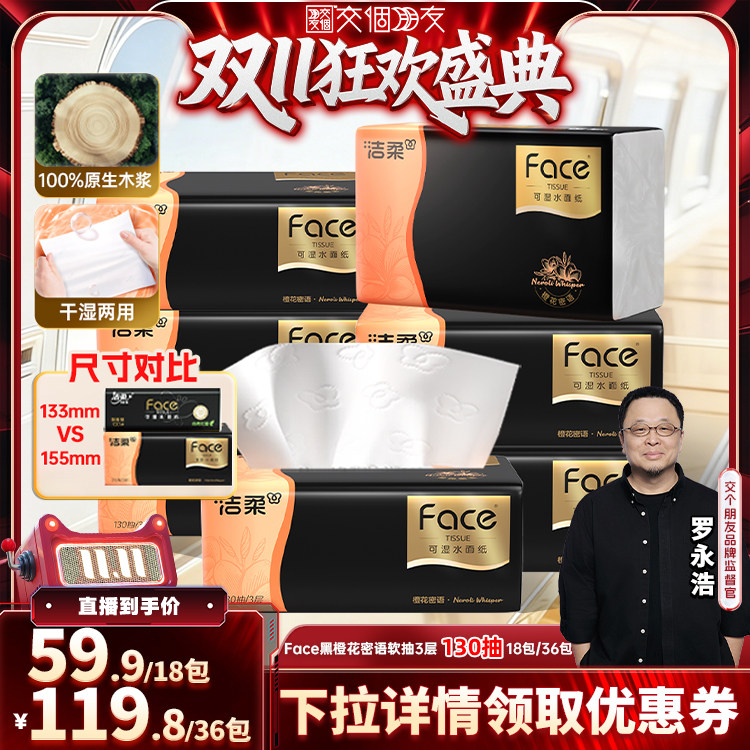 【交个朋友0元付定 20日晚8付尾款】洁柔抽纸橙花密语130抽18包纸