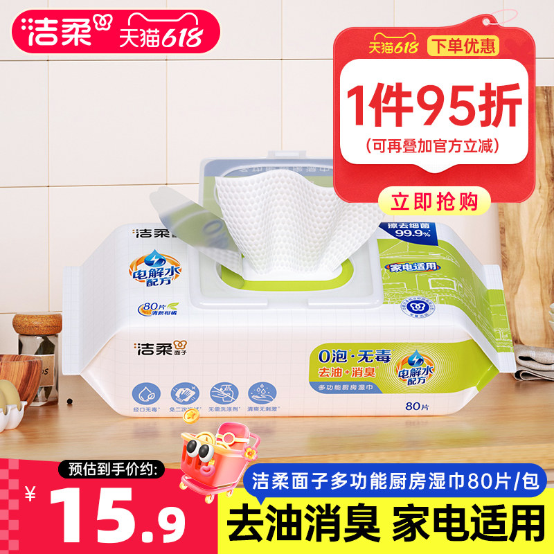 洁柔厨房湿巾去油去臭大包80片家电适用抽取式湿巾家用实惠装