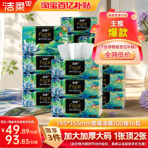 洁柔高端油画抽纸大尺寸16包
