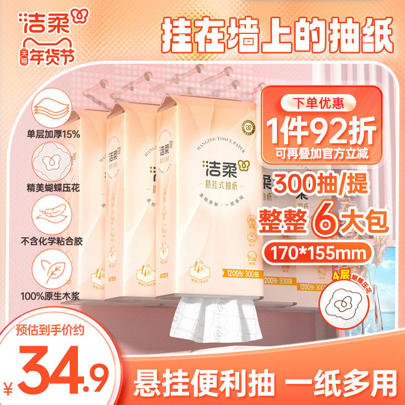 洁柔纸巾便利抽悬挂式抽纸4层6包共1800抽立体压花家用实惠装x,汽车用品/电子/清洗/改装,司机房车用品,淘宝优惠券,粉丝福利购,淘宝优惠卷
