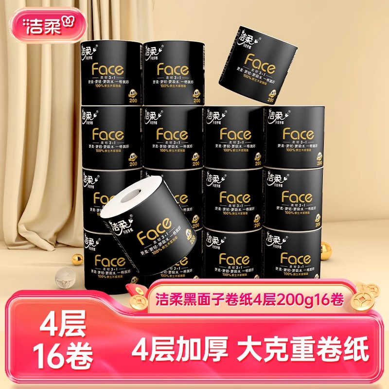 洁柔卷纸4层200g家用实惠装