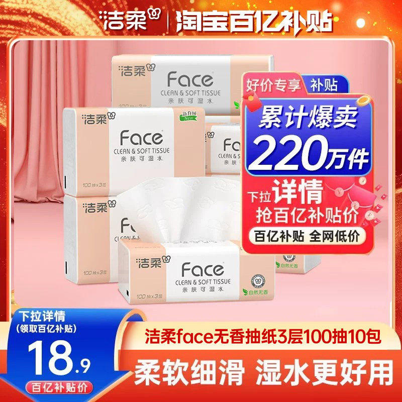 洁柔face可湿水抽纸10包惠享体验