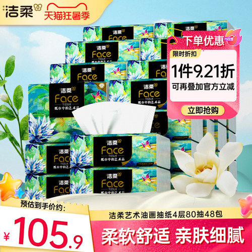 洁柔油画抽纸80抽48包