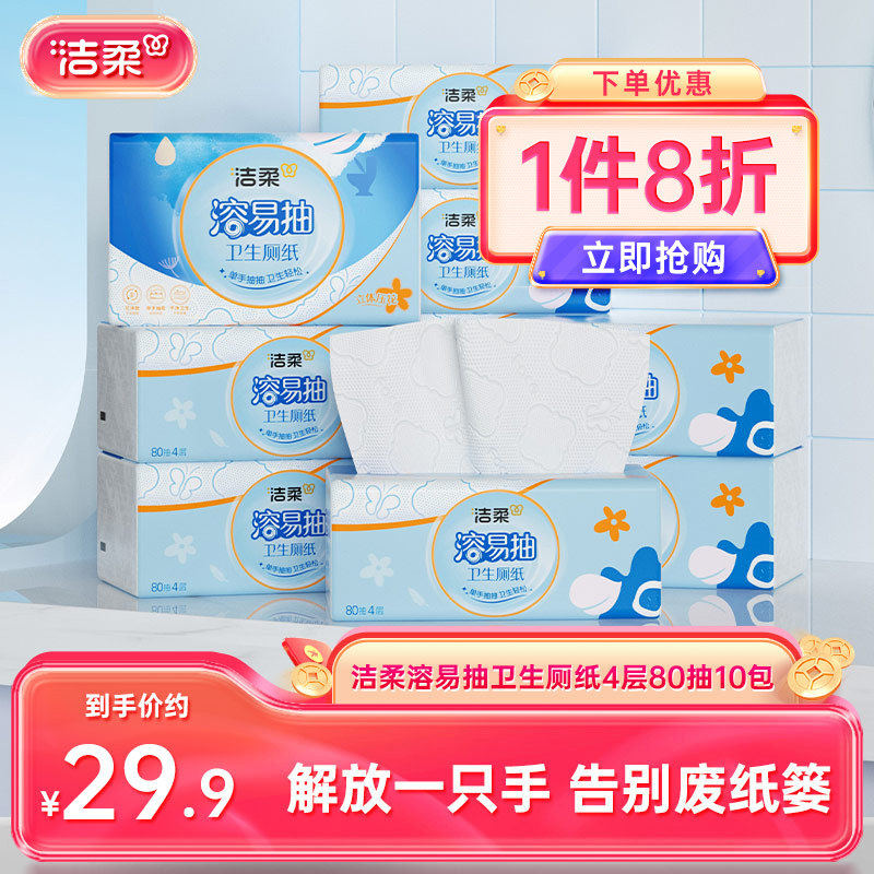 洁柔立体压花抽纸4层80抽10包图片