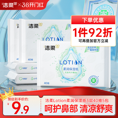 洁柔lotion乳霜纸3层40抽5包