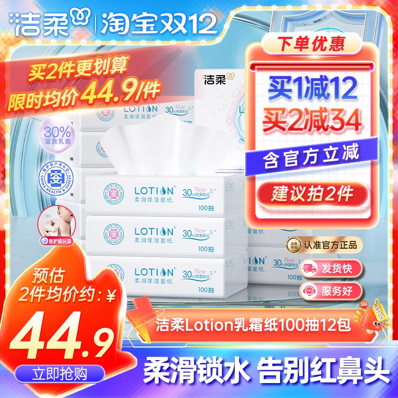 洁柔Lotion抽纸12包呵护娇嫩肌肤