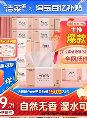 洁柔Face抽纸3层150抽