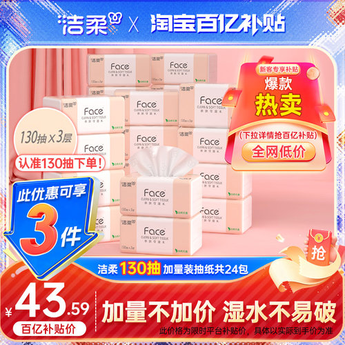 洁柔face130抽加量抽纸实惠装