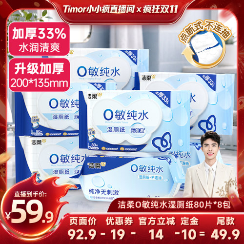 洁柔纯水可冲散湿厕纸80抽/包