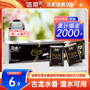 洁柔手帕纸可湿水古龙水香擦手纸4层加厚小包便携纸随身装实惠装