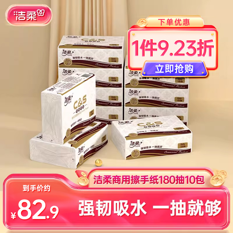 洁柔商用擦手纸180抽10包