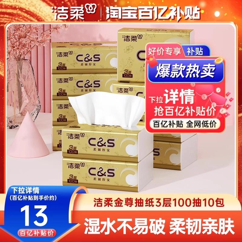 洁柔纸巾金尊无香抽纸宝宝可用面巾纸3层100抽10包卫生纸实惠装