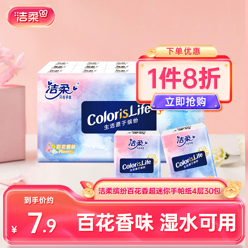 洁柔缤纷百花香超迷你手帕纸