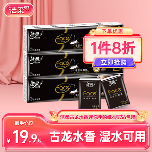 洁柔手帕纸可湿水古龙水香擦手纸4层加厚小包便携纸随身装 实惠装