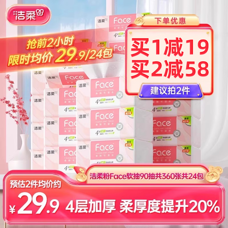 洁柔90抽24包可湿水抽纸