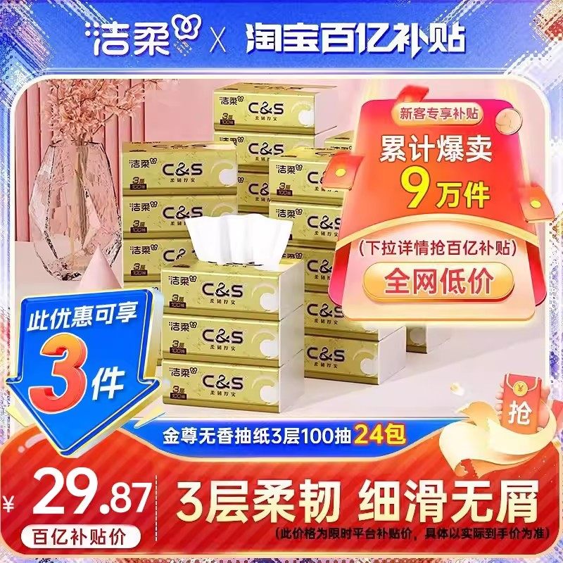 洁柔抽纸金尊无香纸巾3层24包餐巾纸家用100抽实惠装整箱面巾纸抽