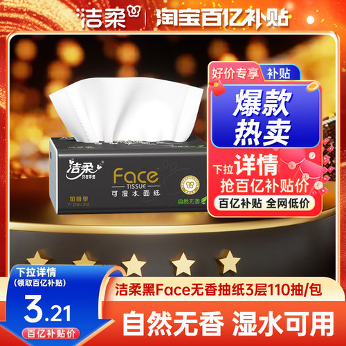 洁柔黑face系列抽纸3层110抽
