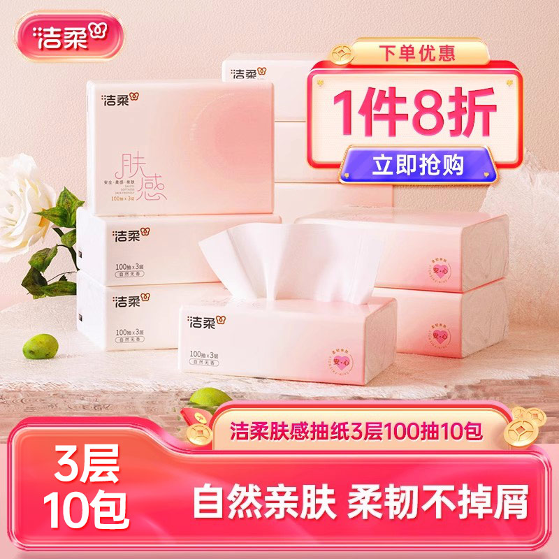 洁柔3层100抽10包肤感抽纸纸巾