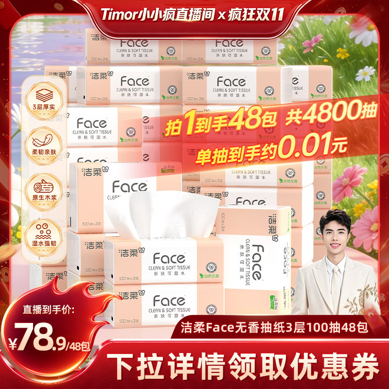 洁柔无香100抽3层48包抽纸