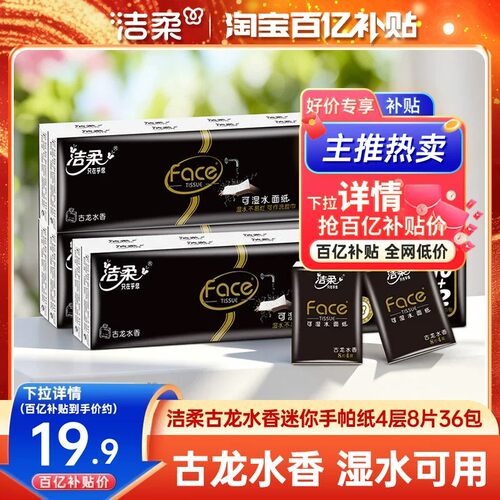 洁柔手帕纸4层随身装实惠装