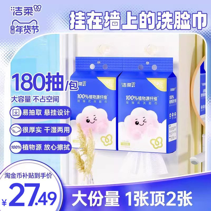 洁柔洗脸巾挂壁式棉柔一次性抽取式干湿两用洗面巾180抽2提实惠装,洗护清洁剂/卫生巾/纸/香薰,棉柔巾/洗脸巾,淘宝优惠券,粉丝福利购,淘宝优惠卷