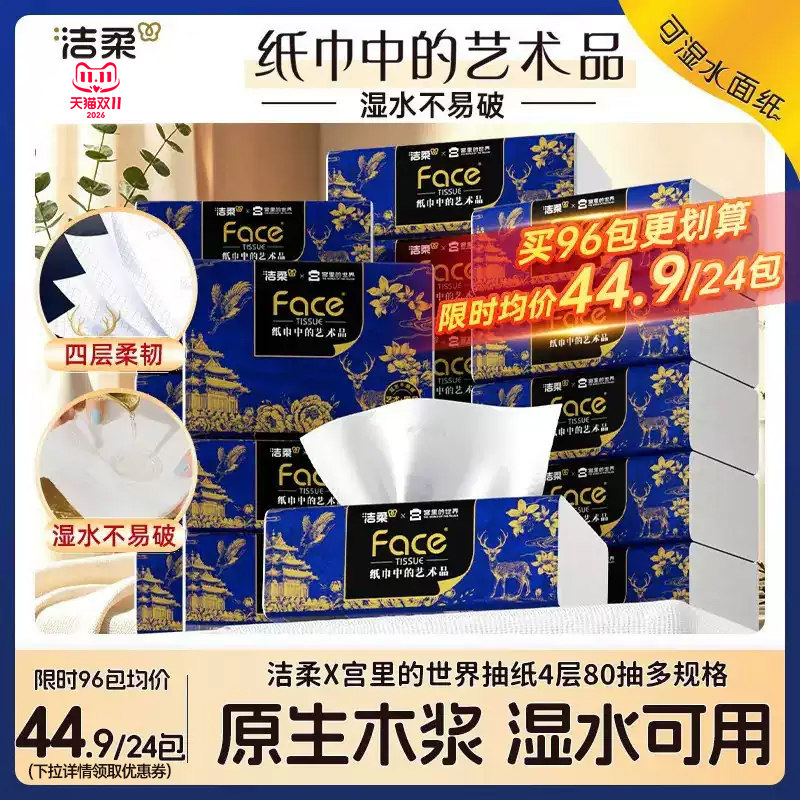 洁柔x宫里的世界纸巾艺术抽纸餐巾纸4层80抽多规格擦手纸家用整箱