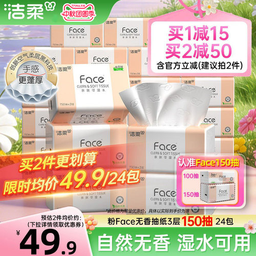 洁柔Face抽纸3层150抽24包