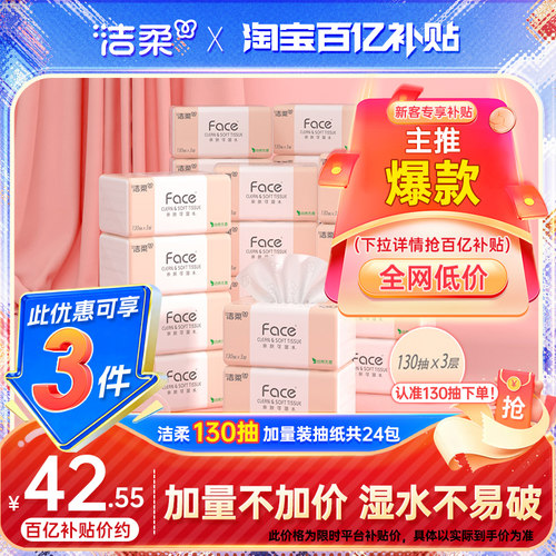 洁柔face130抽加量抽纸实惠装