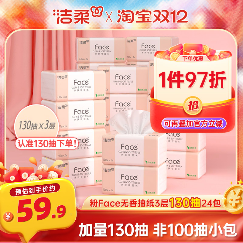 洁柔Face抽纸3层130抽24包纸巾