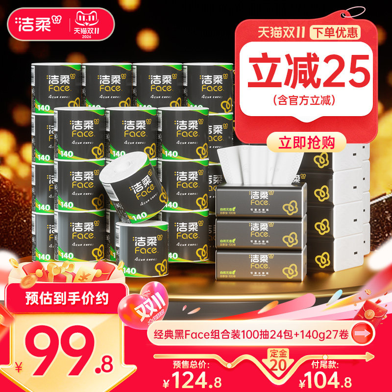 洁柔家用囤货优选抽纸