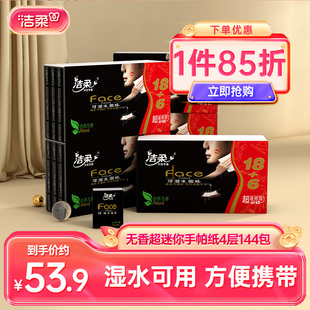 洁柔纸巾小包超迷你无香加厚擦手纸手帕纸144包4层家用便携实惠装