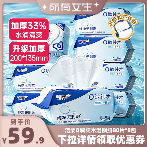洁柔纯水可冲散湿厕纸80抽/包