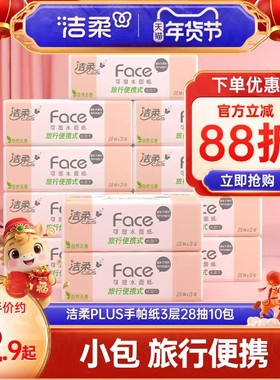 洁柔纸巾手帕纸PLUS抽纸小方巾擦手纸小包3层28抽10包随身装