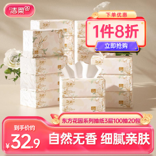 洁柔抽纸东方花园自然无香3层20包面巾纸餐巾纸擦手纸家用实惠装