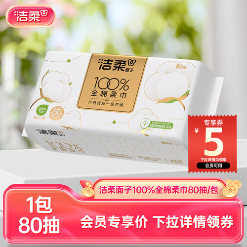 【U】洁柔洗脸巾100%全棉一次性抽取式棉柔巾80抽/1包洁面擦脸巾