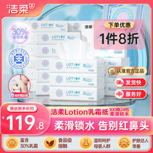 洁柔lotion3层100抽24包