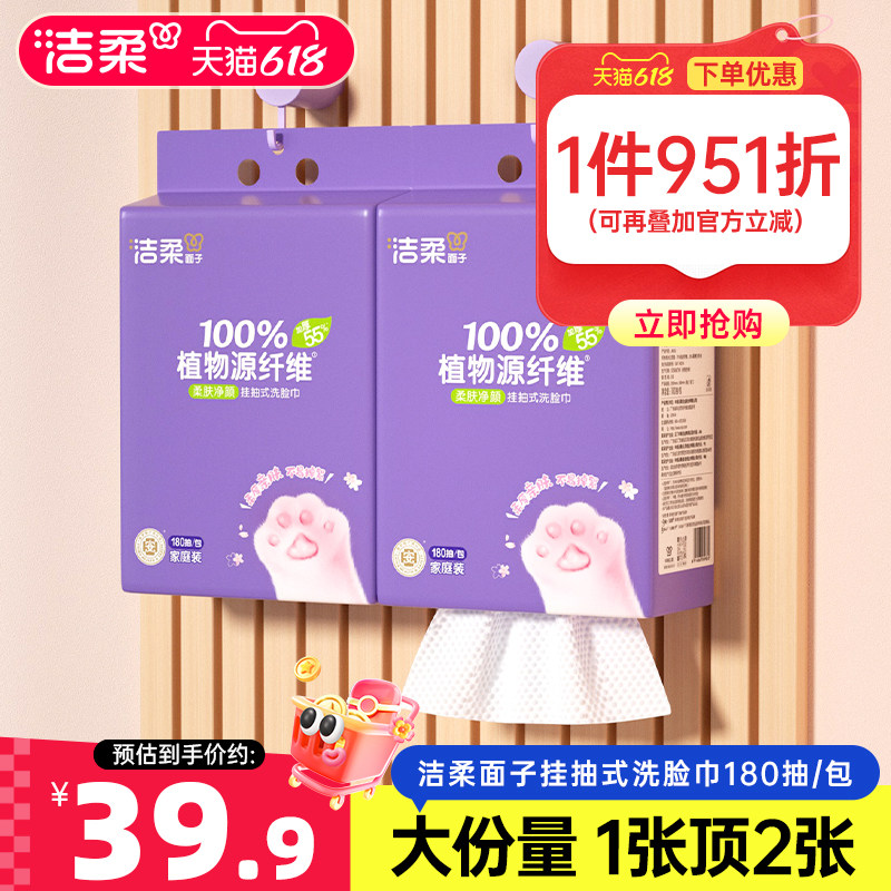 洁柔挂抽式洗脸巾2包共360抽