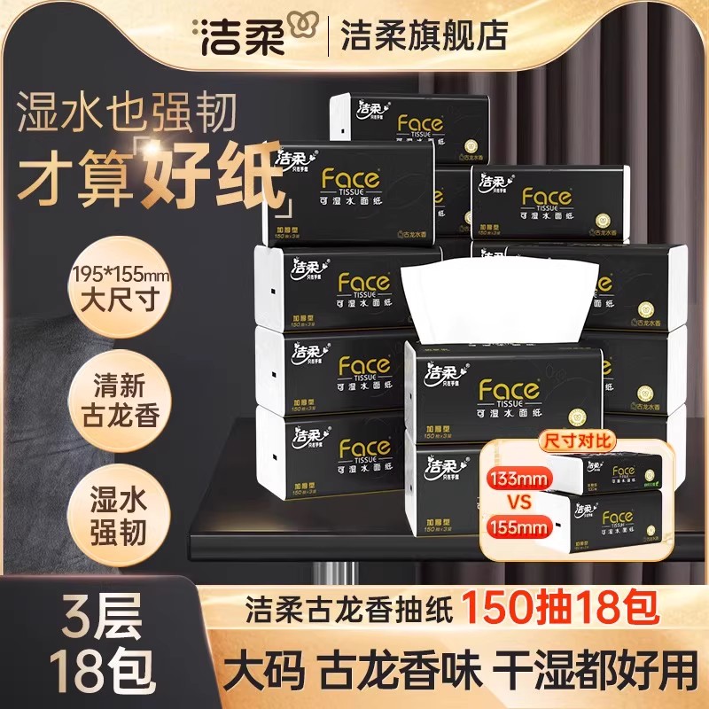 洁柔古龙水香抽纸3层150抽加量装