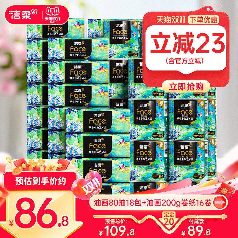 洁柔抽纸组合装家用实惠装款
