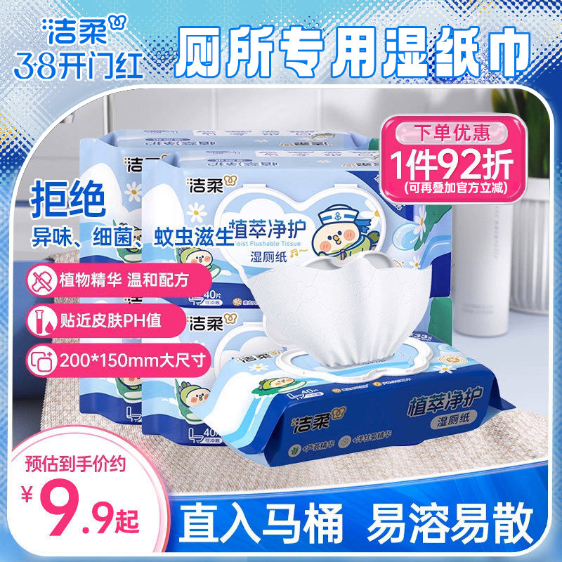 洁柔湿厕纸家用湿厕巾擦屁股湿巾女士专用洁厕纸家庭实惠装纸巾