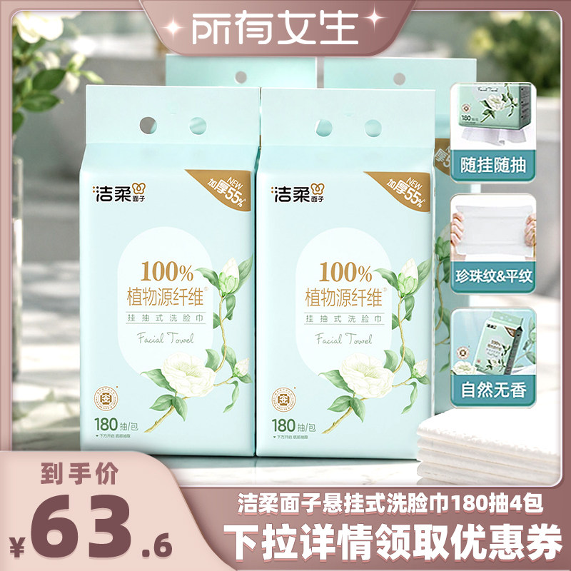 洁柔面子亲肤挂抽式洗脸巾180抽