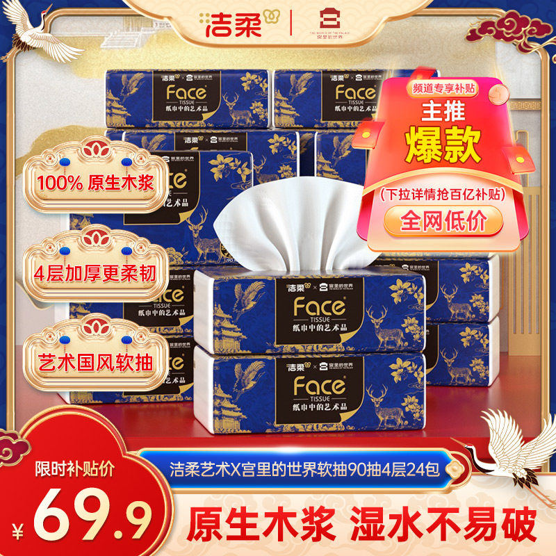 洁柔抽纸加厚90抽4层24包图片