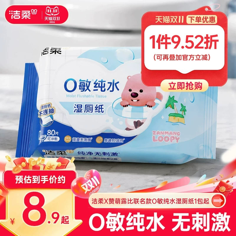 洁柔ZANMANG LOOPY联名款纯水湿厕纸80抽/包湿巾易溶易散可冲马桶