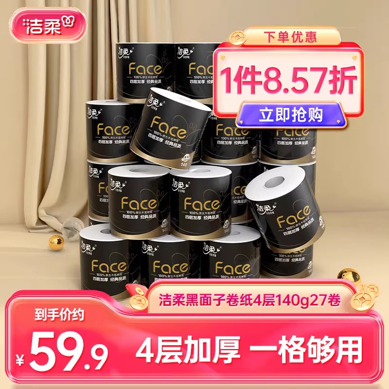 洁柔卷纸加厚卫生纸纸巾卷筒纸4层140g27卷卫生厕纸家用纸实惠装
