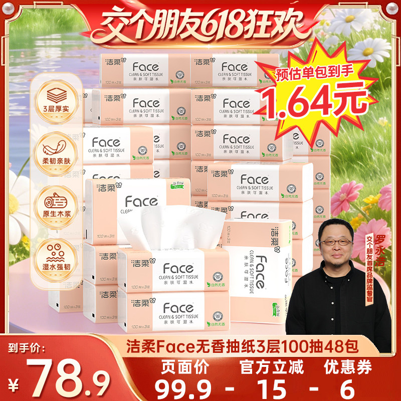 【 交个朋友618】洁柔粉face抽纸自然无香纸巾可湿水3层100抽48包